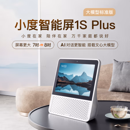 小度智能屏1S Plus 文心大模型赋能 智能音箱音响